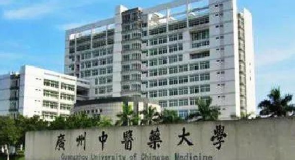 廣州中醫(yī)藥大學
