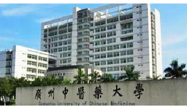 廣州中醫(yī)藥大學(xué)