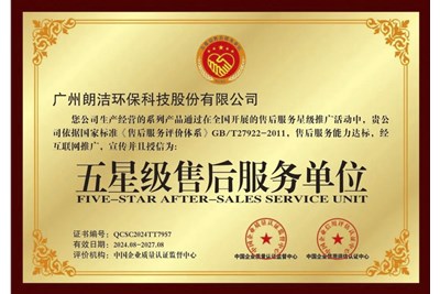 熱烈慶祝廣州朗潔環(huán)保科技股份有限公司獲得《 五星級(jí)售后服務(wù)單位證書(shū) 》